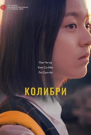 Колибри (2018)